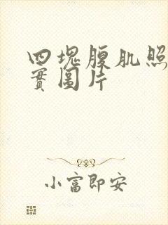 四块腹肌照片真实图片