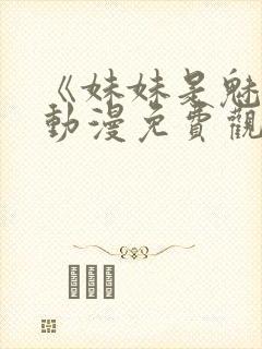 《妹妹是魅魔》动漫免费观看全集