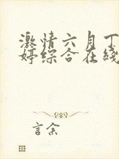 激情六月丁香婷婷综合在线