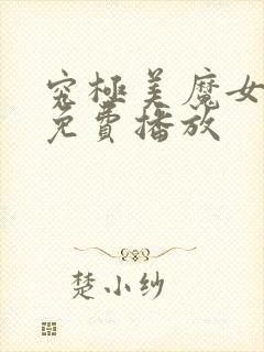 究极美魔女动漫免费播放