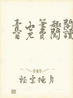 青山笔趣阁无弹窗免费阅读封面