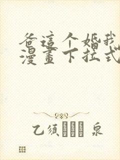 爸这个婚我不结漫画下拉式奇漫屋