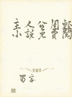 主人公周轻羽的小说免费阅读