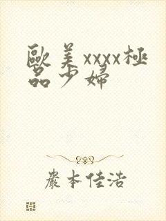 欧美xxxx极品少妇