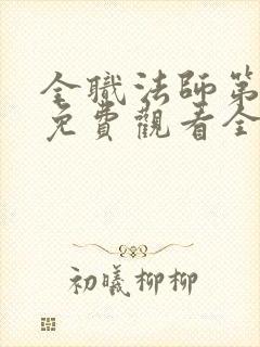 全职法师第七季免费观看全集