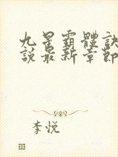 九星霸体诀 小说最新章节