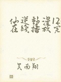 仙逆动漫123在线播放完整版高清