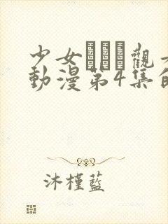 少女たちよ观看动漫第4集的背景资料封面