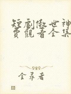 短剧傲世神尊免费观看全集