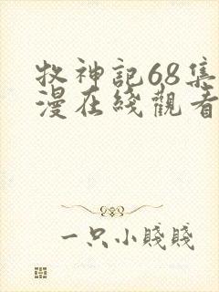 牧神记68集动漫在线观看高清