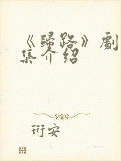 《归路》剧情分集介绍