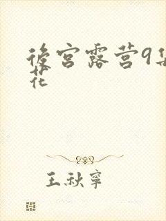 后宫露营9集樱花