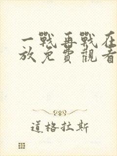 一战再战在线播放免费观看