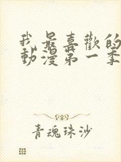 我最喜欢的妈妈动漫第一季观看