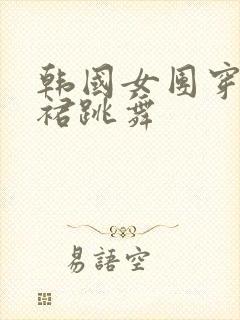 韩国女团穿超短裙跳舞