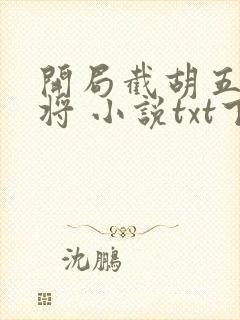 开局截胡五虎上将 小说txt下载封面