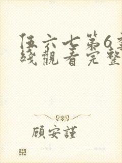 伍六七第6季在线观看完整版免费