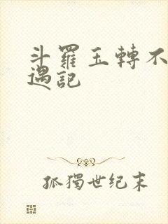 斗罗玉转不乐奇遇记