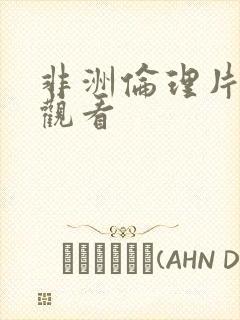 非洲伦理片在线观看封面