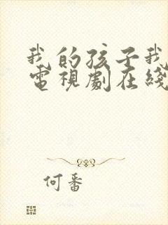 我的孩子我的家电视剧在线观看免费