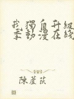 我独自升级第二季动漫在线