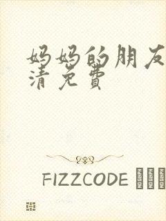 妈妈的朋友5高清免费