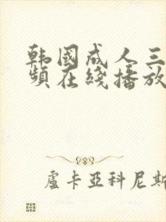 韩国成人三级视频在线播放 漂亮姐姐封面