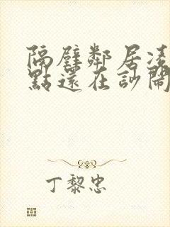 隔壁邻居凌晨2点还在吵闹怎么办