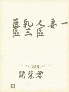 巨乳人妻一区二区三区