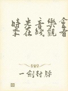 时光音乐会第四季在线观看免费高清