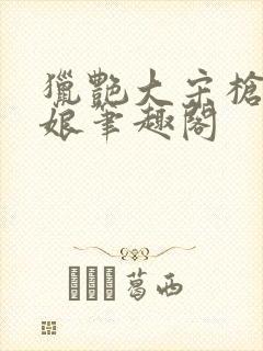 猎艳大宋枪挑四娘笔趣阁