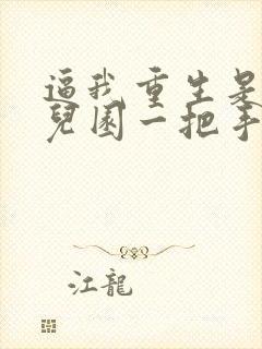 逼我重生是吧幼儿园一把手免费阅读全文作者封面