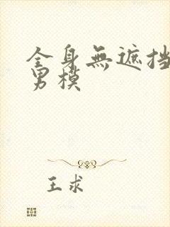 全身无遮挡裸体男模