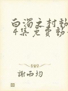 白浊之村动漫1 4集免费动漫