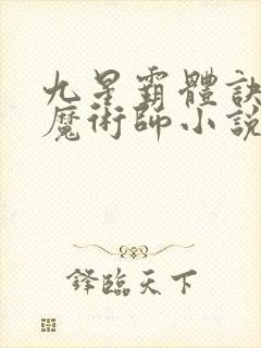 九星霸体诀平凡魔术师小说全集免费阅读封面