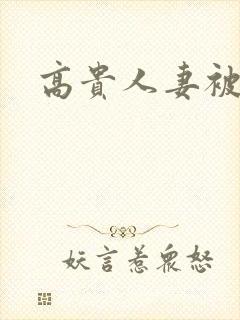 高贵人妻被强暴封面