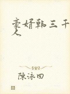 豪婿韩三千 绝人