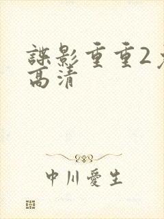 谍影重重2免费高清封面