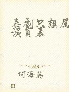 泰剧只想属于你演员表