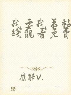 我要我弟动漫在线观看免费播放