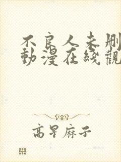 不良人未删减版动漫在线观看