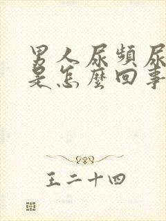 男人尿频尿出血是怎么回事