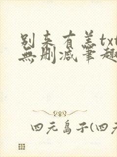 别来有恙txt无删减笔趣阁