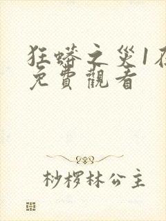 狂蟒之灾1在线免费观看