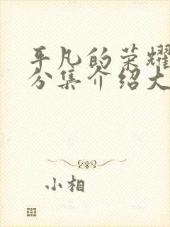 平凡的荣耀剧情分集介绍大结局剧情吧?封面