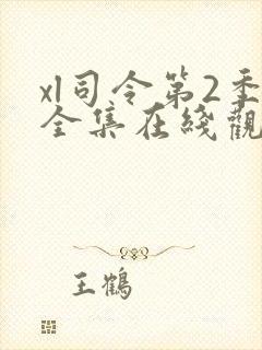 xl司令第2季全集在线观看