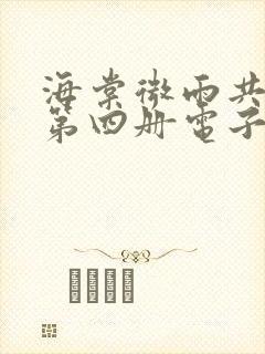 海棠微雨共归途第四册电子版封面