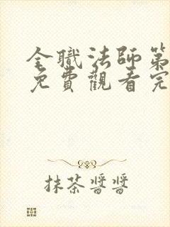 全职法师第七季免费观看完整版动漫封面