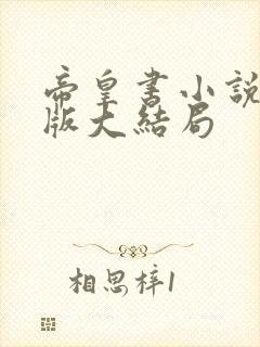 帝皇书小说完整版大结局