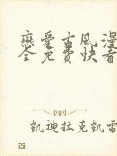 恋爱古风漫画大全免费快看漫画